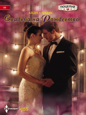 cover image of Свадьба на Рождество